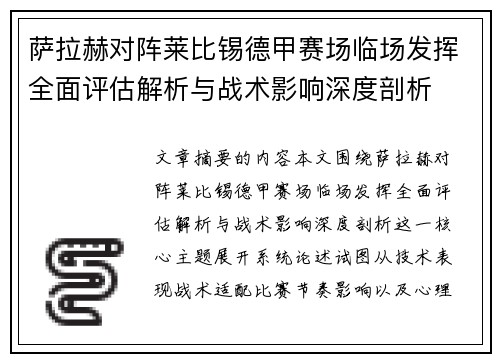 萨拉赫对阵莱比锡德甲赛场临场发挥全面评估解析与战术影响深度剖析
