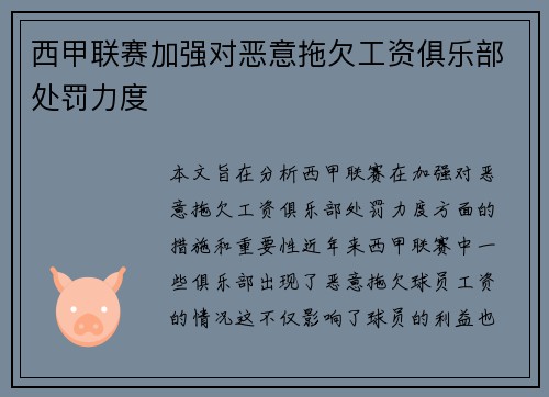 西甲联赛加强对恶意拖欠工资俱乐部处罚力度 西甲联赛加强对恶意拖欠工资俱乐部处罚力度