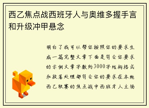 西乙焦点战西班牙人与奥维多握手言和升级冲甲悬念