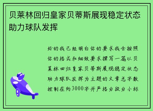 贝莱林回归皇家贝蒂斯展现稳定状态助力球队发挥