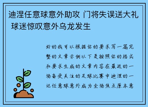 迪涅任意球意外助攻 门将失误送大礼 球迷惊叹意外乌龙发生 迪涅任意球意外助攻 门将失误送大礼 球迷惊叹意外乌龙发生