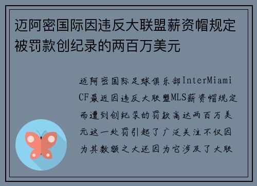 迈阿密国际因违反大联盟薪资帽规定被罚款创纪录的两百万美元 迈阿密国际因违反大联盟薪资帽规定被罚款创纪录的两百万美元