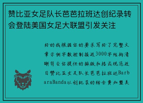 赞比亚女足队长芭芭拉班达创纪录转会登陆美国女足大联盟引发关注 赞比亚女足队长芭芭拉班达创纪录转会登陆美国女足大联盟引发关注