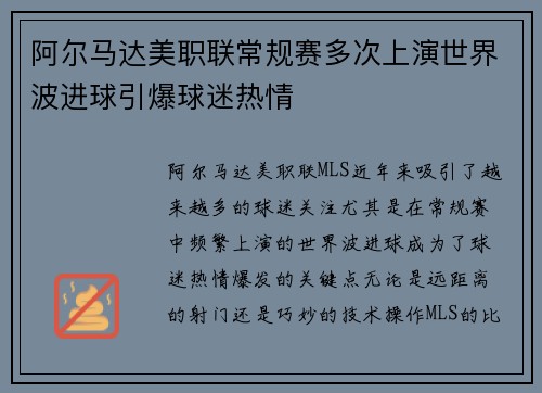阿尔马达美职联常规赛多次上演世界波进球引爆球迷热情 阿尔马达美职联常规赛多次上演世界波进球引爆球迷热情