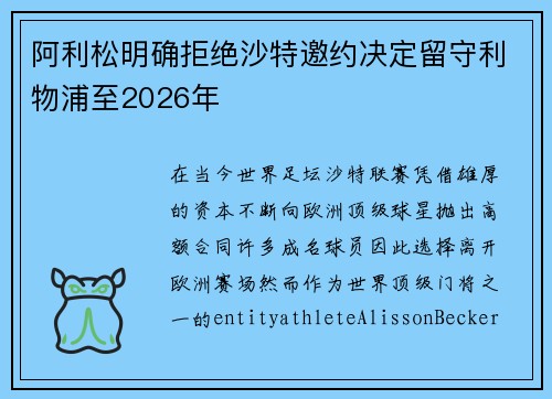 阿利松明确拒绝沙特邀约决定留守利物浦至2026年 阿利松明确拒绝沙特邀约决定留守利物浦至2026年
