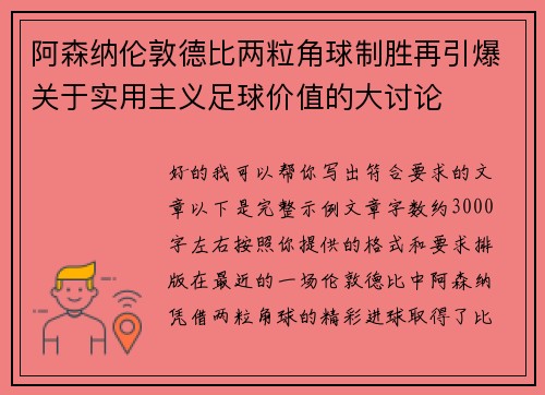 阿森纳伦敦德比两粒角球制胜再引爆关于实用主义足球价值的大讨论 阿森纳伦敦德比两粒角球制胜再引爆关于实用主义足球价值的大讨论