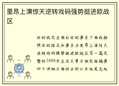里昂上演惊天逆转戏码强势挺进欧战区 里昂上演惊天逆转戏码强势挺进欧战区