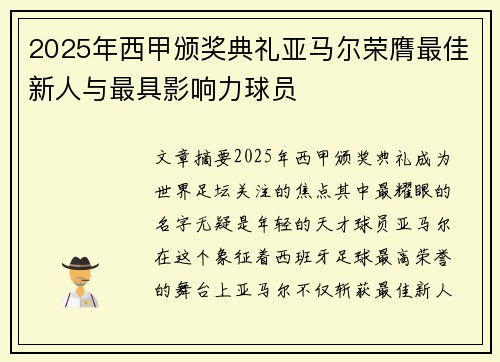 2025年西甲颁奖典礼亚马尔荣膺最佳新人与最具影响力球员 2025年西甲颁奖典礼亚马尔荣膺最佳新人与最具影响力球员