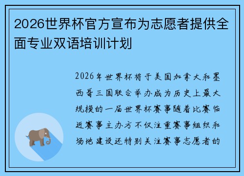 2026世界杯官方宣布为志愿者提供全面专业双语培训计划 2026世界杯官方宣布为志愿者提供全面专业双语培训计划