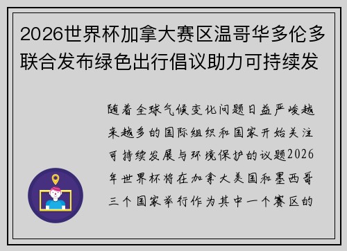 2026世界杯加拿大赛区温哥华多伦多联合发布绿色出行倡议助力可持续发展 2026世界杯加拿大赛区温哥华多伦多联合发布绿色出行倡议助力可持续发展