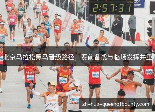 北京马拉松黑马晋级路径，赛前备战与临场发挥并重