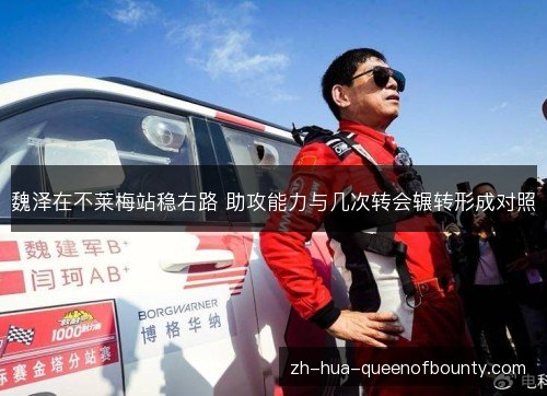 魏泽在不莱梅站稳右路 助攻能力与几次转会辗转形成对照